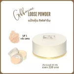 Giffarine loose powder, loose powder LP powder LP 1 Loose Giffarine Loose Powder LP1 Mixed Moisturizer, smooth, soft, genuine Giffarine, ready to deliver.