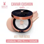 NICH คุชชั่น Caviar Cushion SPF 50+ PA++++ คุชชั่นงานผิว กันน้ำกันเหงื่อปกปิดสูงแต่เรียบเนียนเป็นธรรมชาติ