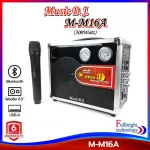 ลำโพงบูลทูธพกพา Music D.J.รุ่น M-M16A Portable Speaker รองรับ USB / BLUETOOTH / SD CARD / FM รับประกันศูนย์ 1 ปี