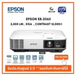 โปรเจคเตอร์ Epson EB-2065 ความสว่าง 5500lm. / XGA ประกันศูนย์ 2 ปี ออกใบกำกับภาษีได้