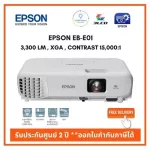 โปรเจคเตอร์ Epson EB-E01 ความสว่าง 3,300 Ani lm. XGA ส่งฟรี ประกันศูนย์ มีปัญหาเปลี่ยนเครื่องใหม่ใน 7 วัน