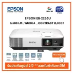 โปรเจคเตอร์ Epson EB-2265U 5,500 ลูเมน / WUXGA  จัดส่งฟรีออกใบกำกับภาษีได้