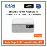 โปรเจคเตอร์ Epson EF-100W Android TV เลเซอร์โปรเจคเตอร์ ออกใบกำกับภาษีได้