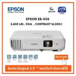 โปรเจคเตอร์ Epson EB-X06 3,600 ลูเมน / XGA  ส่งฟรี ประกันศูนย์ 2 ปี