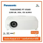 โปรเจคเตอร์ Panasonic PT-VX610 5500ลูเมน XGA ราคาถูกที่สุด รับประกันศูนย์ออกใบกำกับภาษีได้