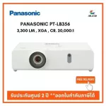 โปรเจคเตอร์ Panasonic PT-LB356 3300ลูเมน ราคาถูกที่สุด รับประกันศูนย์ออกใบกำกับภาษีได้