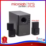 Microlab X2 Speaker 2.1 Ch. (46 Watt) ลำโพงคอมพิวเตอร์ พร้อมซับวูฟเฟอร์ ระบบเสียง 2.1 รับประกันศูนย์ไทย 1 ปี
