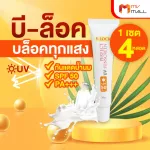 MVmall B-LOCK Cream Perfect UV Sunscreen SPF 50 PA+++ บี ล็อค ครีมกันแดด ป้องกันแสงแดด UVA UVB จำนวน 4 หลอด