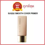 Divide the perfect surface primer. SUQQU Smooth Cover Primer. Close the pores, smooth skin.