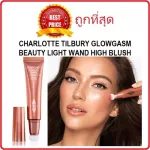 Divide the famous blush and highlights Charlotte Tilbury Glowgasm Beauty Light Wand High Blush.