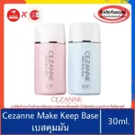 ของแท้100%>>Cezanne Make Keep Base SPF28 PA++ 30ml ปรับสีผิวให้ใบหน้าดูสว่าง ควบคุมความมัน