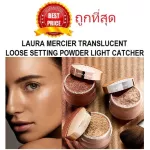 แป้งขายแป้งฝุ่นวิ้งรุ่นใหม่ LAURA MERCIER TRANSLUCENT LOOSE SETTING POWDER LIGHT CATCHER