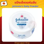 แป้งฝุ่นจอห์นสัน JOHNSON’S Baby Powder 140g.