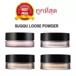 แบ่งขายแป้งฝุ่นผิวใส SUQQU LOOSE POWDER แป้งฝุ่นเนื้อเนียนเพื่อผิวสวยสมบูรณ์แบบ