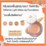Giffarine Light Make-up Foundation Cream, Light Formula, wrinkles, makes the skin smooth, waterproof, sweat, foundation.
