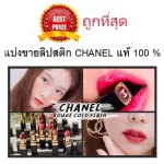 Sell ​​100% genuine channel lipstick Chanel Rouge Coco Flash Lipstick, 1 gram