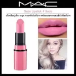 Shipping cost 18 ฿ throughout Thailand !! Ready to deliver a nude Mac -lipstick, mini size MAC LIPSTICK 1.8 G. Snob no Box, separated from the set