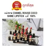 Sell ​​100% genuine channel lipstick with Chanel Rouge Coco Shine Lipstick brush.