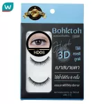 Bohktoh บอกต่อ ขนตาปลอม รุ่น High 3D 3คู่ HD08