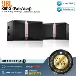 JBL : Ki510 (Pair/ต่อคู่) by Millionhead (ตู้ลำโพงคาราโอเกะ เป็นตู้ลำโพงแบบ true 3-way full range loudspeaker)