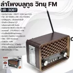 ลำโพงบลูทูธ HAIRUN รุ่น HR-30BT ลำโพงเล็ก Speaker Bluetooth ลำโพง วิทยุ FM เครื่องเสียงพกพา แบตเตอรี่ชาร์จไฟได้ในตัว น้ำหนักเบา ดีไซส์วินเทจ