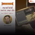 (MVmall) เครื่องเสียงแม่ไม้เพลงไทย รุ่น Master Voice พร้อมเพลงต้นฉบับกว่า 1,500 บทเพลง