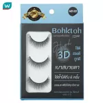 Bohktoh บอกต่อ ขนตาปลอม รุ่น High 3D 3คู่ HD03