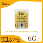 คอตตอนบัต ก้านกระดาษ คอตตอนบัต หัวเล็ก BABY MOBY เบบี้ โมบี้  150 ก้าน คอตตอนบัด ก้านเล็ก มี2แบบ ในหนึ่งก้าน แบบธรรมดาและแบบหัวหยัก