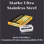 ใบมีด Starke Ultra Stainless Steel นำเข้าจากประเทศเยอรมนี