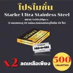 มีดโกน Starke Ultra Stainless Steel โปรโมชั่น