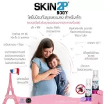 สกินทูพี โลชั่นกันยุงสูตรอิคาริดิน จากฝรั่งเศส สูตรที่องค์การอนามัยโลกแนะนำ