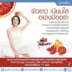 กิฟฟารีน Giffarine เรด ออเรนจ์ คอมเพล็กซ์ 12 สารสกัดจากส้มแดง ผสมเบอร์รี่รวม ชนิดแคปซูล 30 Capsules 41714