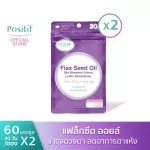 POSITIF Flax seed oil mix blueberry extract lutein  zeaxanthine  คู่