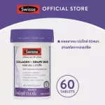 เกรดพรีเมียม SWISSE COLLAGEN + GRAPE SEED 60 TAB สวิสเซ คอลลาเจน + เกรปซีด ชนิดเม็ด สูตรคุณภาพ ผลิตจากประเทศออสเตรเลีย