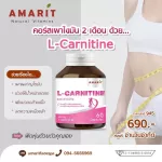 AMARIT L-CARNITINE หุ่นเป๊ะ เคล็ดลับพุงยุบ 60 แคปซูล