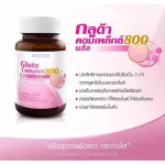 VISTRA Gluta Complex วิสทร้า กลูต้า คอมเพล็กซ์ 800 ผสมสารสกัดจากข้าว 30 เม็ด