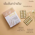 กิฟฟารีน Giffarine ยูซี-ทู โกลด์ UC-II® Gold อันดีเนเจอร์ คอลลาเจน ไทพ์ทู ผสม ไฮโดรไลซ์ คอลลาเจน ไทพ์ทู และวิตามิน ซี  30 แคปซูล capsules 41037