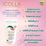 คอลลาเจนสูตรพรีเมี่ยม วันคอลลา 1Colla คอลลาเจนผงบริสุทธิ์ 100% เกรดส่งออกญี่ปุ่นบรรจุถุงซิปล็อก100กรัม100,000มก