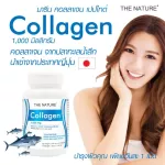 คอลลาเจน คอลลาเจนญี่ปุ่น เดอะเนเจอร์ x 1 ขวด Marine Collagen The Nature จากปลาทะเล บรรจุ 30 เม็ด