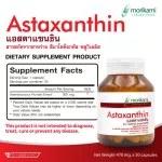แอสตาแซนธิน สารสกัดจากสาหร่ายฮีมาโตค็อกคัส พลูวิเอลิส โมริคามิ Astaxanthin Haematococcus Pluvialis Extract Morikami