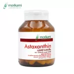 แอสตาแซนธิน สารสกัดจากสาหร่ายฮีมาโตค็อกคัส พลูวิเอลิส โมริคามิ Astaxanthin Haematococcus Pluvialis Extract Morikami
