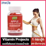 Vitamin Projects Vitamin Gummies ไวตามิน กัมมี่ เลือกสูตร - ผม/ผิว/น้ำหนัก 60 เม็ด/กระปุก วิตามินบำรุงผิว วิตามินบำรุงผม เล็บ ควบคุมน้ำหนัก