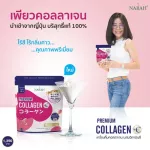 NARAH PREMIUM COLLAGEN 150,000 mg PLUS Vitamin C  สูตรพรีเมี่ยมนำเข้าจากญี่ปุ่น ช่วยบำรุงผิว เล็บ ผม และกระดูก