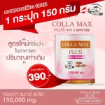 COLLA MAX PLUS+ เพียวคอลลาเจน ไทพ์ทู ไดเปปไทด์ เกรดพรีเมี่ยม ปริมาณ 150 กรัม ทานได้ 1 เดือน