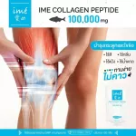 ime' Collagen ไอเม่ คอลลาเจนเพียวเปปไทด์ แบบผง ชงดื่ม จากปลาน้ำจืด คอลลาเจนบำรุงกระดูก บำรุงผิว ผม เล็บ ชงง่าย ละลายไว ชงแล้วใส ไม่มีสี | 100 กรัม