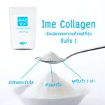 ime' Collagen ไอเม่ คอลลาเจนเพียวเปปไทด์ แบบผง ชงดื่ม จากปลาน้ำจืด คอลลาเจนบำรุงกระดูก บำรุงผิว ผม เล็บ ชงง่าย ละลายไว ชงแล้วใส ไม่มีสี | 100 กรัม