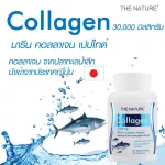 คอลลาเจน คอลลาเจนญี่ปุ่น เดอะเนเจอร์ x 3 ขวด Marine Collagen The Nature จากปลาทะเล บรรจุ 30 เม็ด