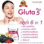 กลูต้า พลัส x 3 ขวด แอลกลูตาไธโอน สารสกัดเมล็ดองุ่น เปลือกสน สารสกัดเมล็ดลิ้นจี่ คอลลาเจน วิตามินซี เดอะ เนเจอร์ L-Glutathione THE NATURE Gluta Plus 5