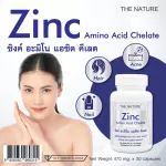 ซิงค์ Zinc x 1 ขวด เดอะเนเจอร์ THE NATURE สิว ผม เล็บ สังกะสี แร่ธาตุสังกะสี Zinc Amino Acid Chelate ซิงค์ อะมิโน แอซิด คีเลต