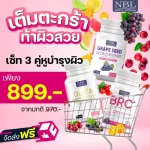 เอ็นบีแอล กลูต้า มารีน คอลลาเจน + เอ็นบีแอล บีอาร์ซี+เวจี + เอ็นบีแอล เกรปซีต โอพีซี บีทรุต 30 แคปซูล